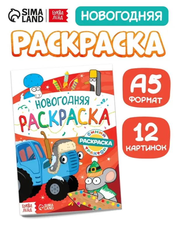 Раскраска &laquo;Новогодняя&raquo;, А5, 16 стр., Синий трактор