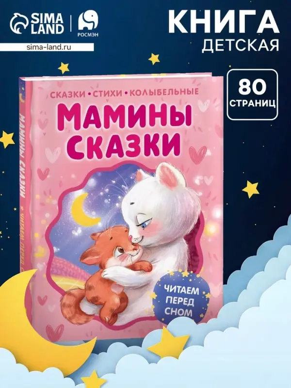 Мамины сказки. Читаем перед сном, 80 стр. Берестов В., Пивоварова И.