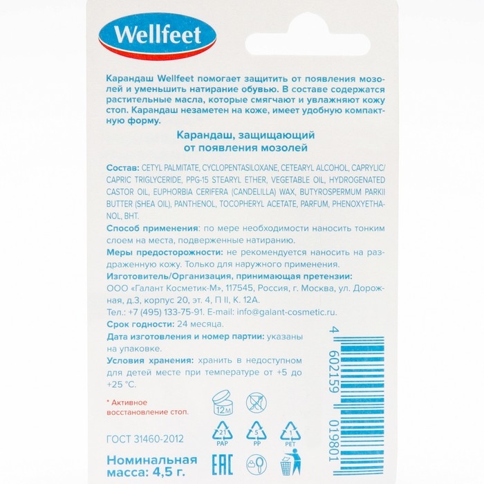 Карандаш Веллфит защищающий от появления мозолей, 4.5 г Карандаш Веллфит защищающий от появления мозолей, 4.5 г