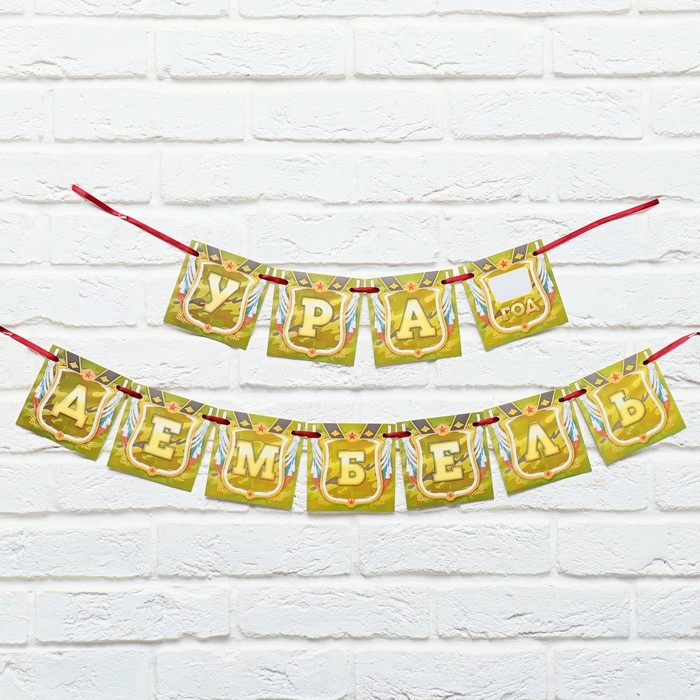 Гирлянда на ленте «Дембель», длина 215 см Гирлянда на ленте «Дембель», длина 215 см