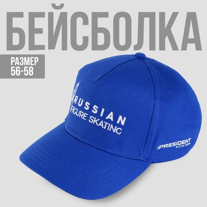 Кепка «Russian figure skating», р-р 56-58 Кепка «Russian figure skating», р-р 56-58