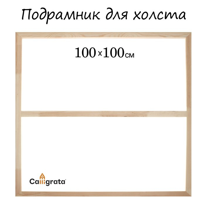 Подрамник для холста Calligrata, 1,8 x 100 x 100 см, ширина рамы 36 мм, сосна Подрамник для холста Calligrata, 1,8 x 100 x 100 см, ширина рамы 36 мм, сосна
