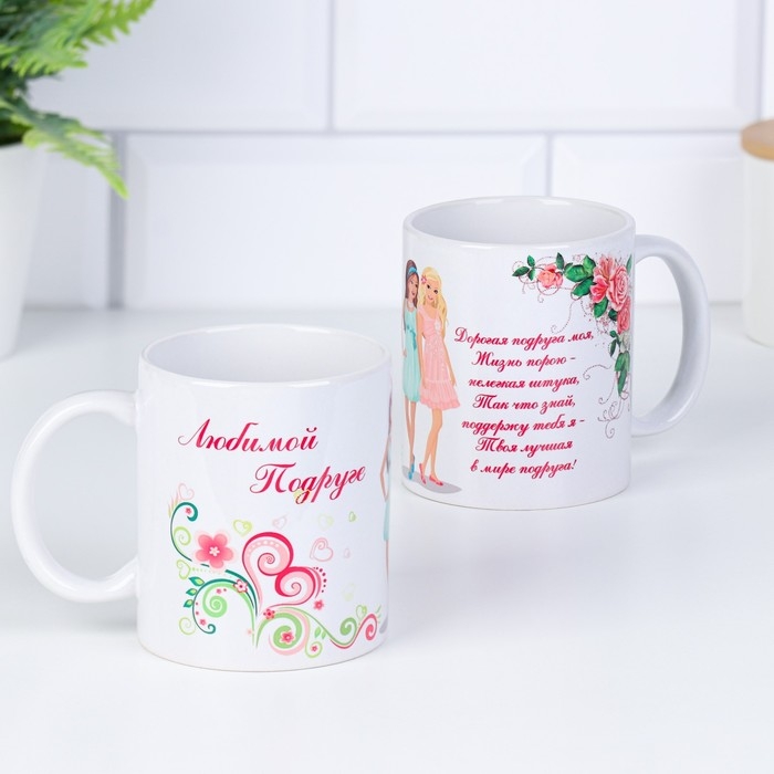 Кружка сублимация Кружка сублимация "Любимой подруге" дорогая подруга моя, c нанесением