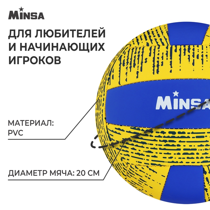 Волейбольный мяч MINSA, машинная сшивка, 18 панелей, р. 5, PVC