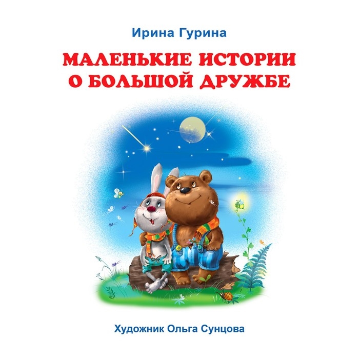 Маленькие истории о большой дружбе, 16 стр. Маленькие истории о большой дружбе, 16 стр.