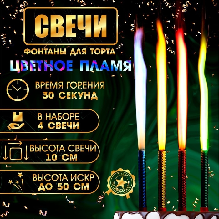 Свечи фонтаны для торта  Свечи фонтаны для торта "Радужные искры" 10 см, 30 секунд, цветное пламя, 4 шт