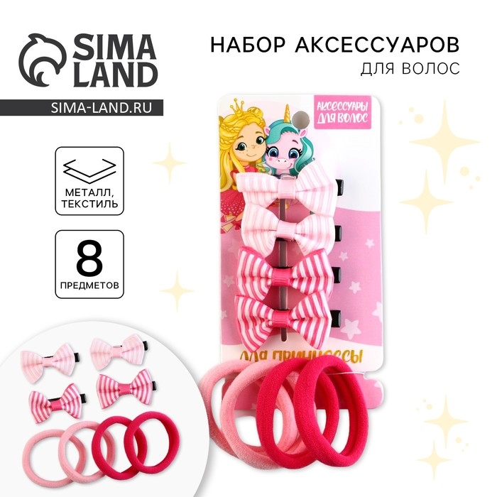 Заколки и резинки для волос «Для принцессы», (4 заколки,4 резинки) Заколки и резинки для волос «Для принцессы», (4 заколки,4 резинки)