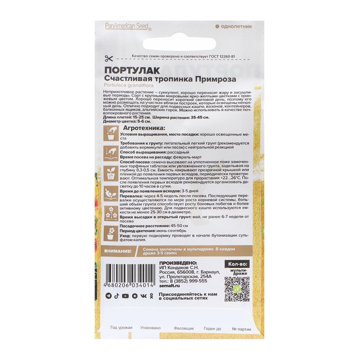 Семена цветов Портулак  Семена цветов Портулак "Счастливая тропинка" Примроза, О, цп, 5 шт