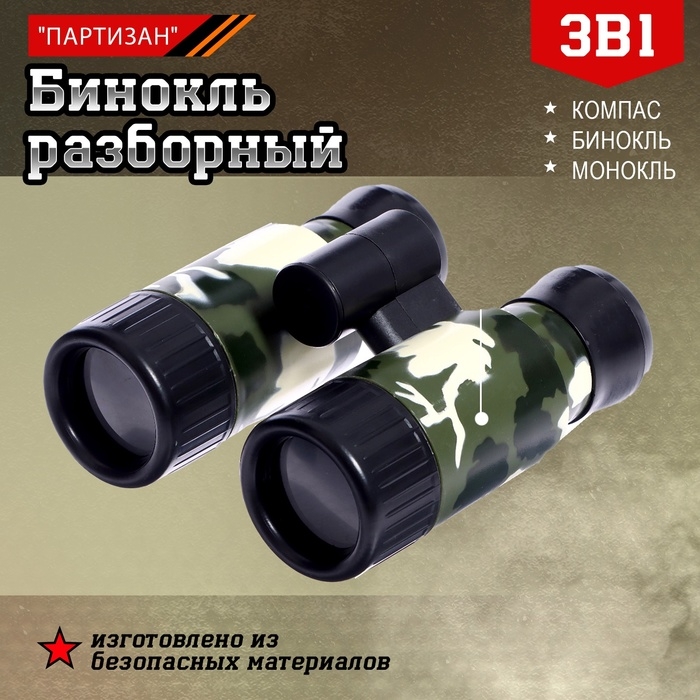 Бинокль разборный «Партизан», с компасом, цвета МИКС Бинокль разборный «Партизан», с компасом, цвета МИКС