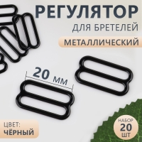 Регулятор для бретелей, металлический, 20 мм, 20 шт, цвет чёрный