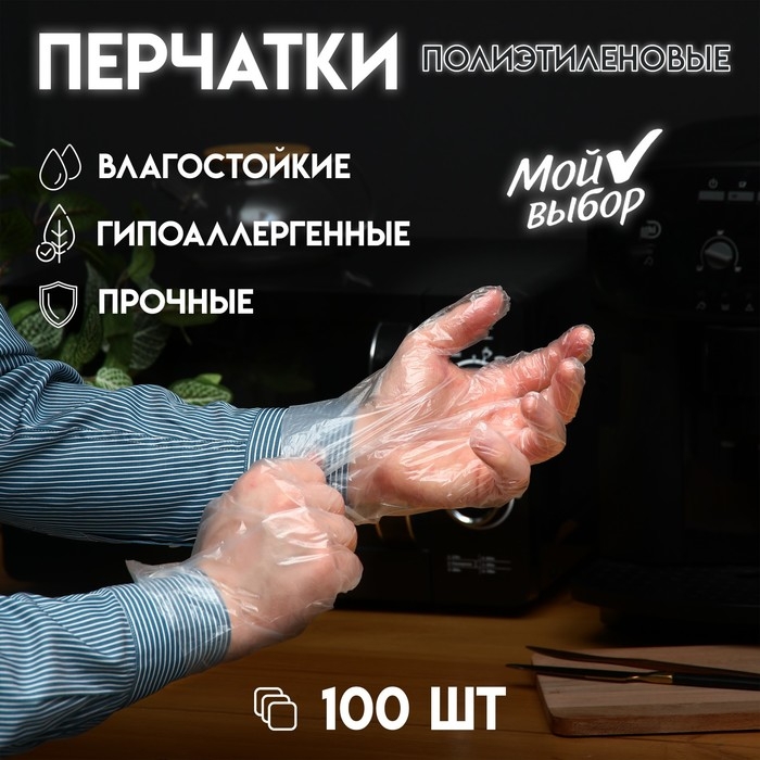 Перчатки одноразовые полиэтиленовые, в упаковке по 100 шт Перчатки одноразовые полиэтиленовые, в упаковке по 100 шт