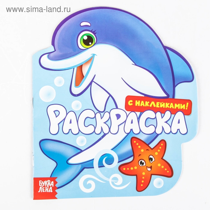 Раскраска с наклейками «Подводный мир», 16 стр. Раскраска с наклейками «Подводный мир», 16 стр.