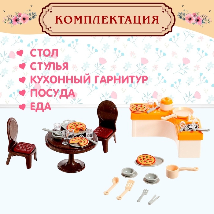 Набор мебели для кукол «Милый Дом» Набор мебели для кукол «Милый Дом»