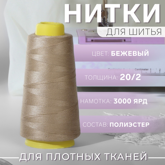 Нитки 20/2, 2700 м, цвет бежевый Нитки 20/2, 2700 м, цвет бежевый