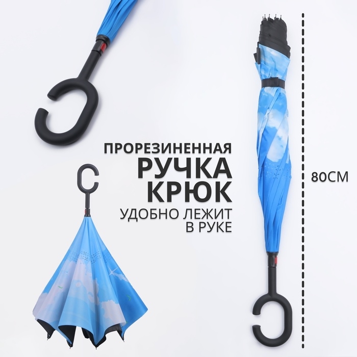 Зонт - наоборот «Небеса», механический, 8 спиц, R = 53/60 см, D = 120 см, цвет МИКС Зонт - наоборот «Небеса», механический, 8 спиц, R = 53/60 см, D = 120 см, цвет МИКС