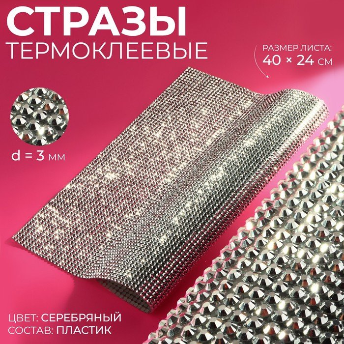 Стразы термоклеевые на листе, d = 3 мм, 40 × 24 см, цвет серебряный Стразы термоклеевые на листе, d = 3 мм, 40 × 24 см, цвет серебряный