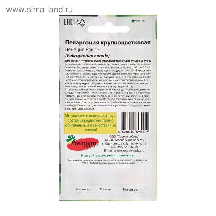 Семена цветов Пеларгония Семена цветов Пеларгония "Венеция Вайт" , крупноцветковая, F1, О, 5 шт
