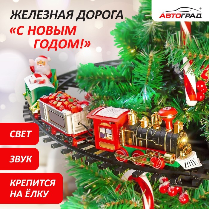 Железная дорога «С Новым Годом», крепление вокруг ёлки Железная дорога «С Новым Годом», крепление вокруг ёлки