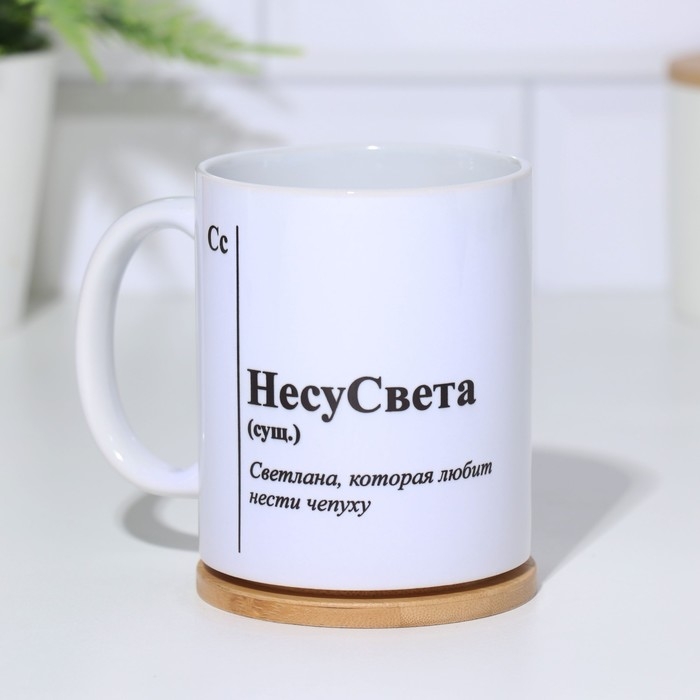 Кружка именная, сублимация Кружка именная, сублимация "НесуСвета", с нанесением