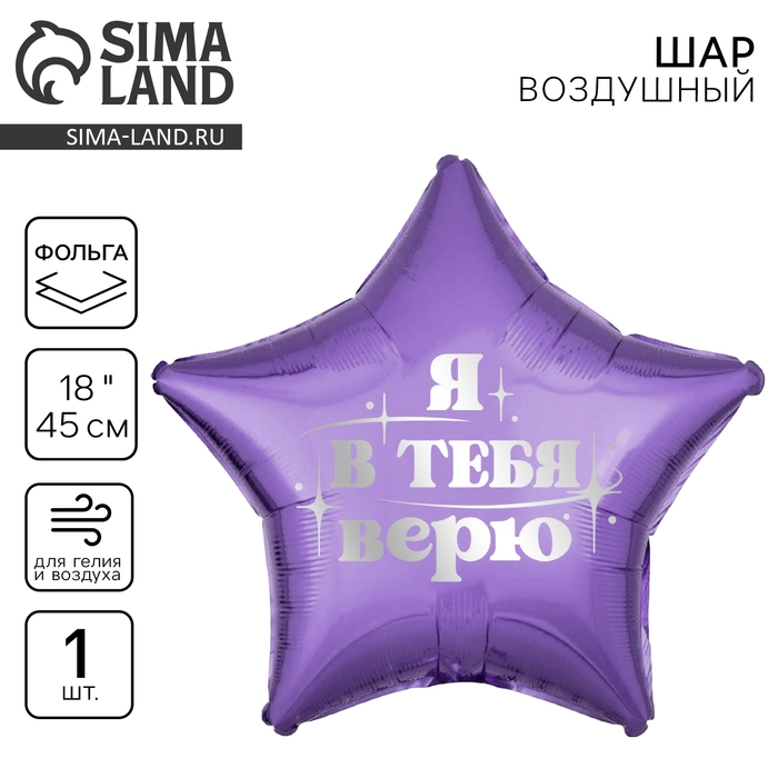 Воздушный шар фольгированный 18 Воздушный шар фольгированный 18" «Я в тебя верю», звезда