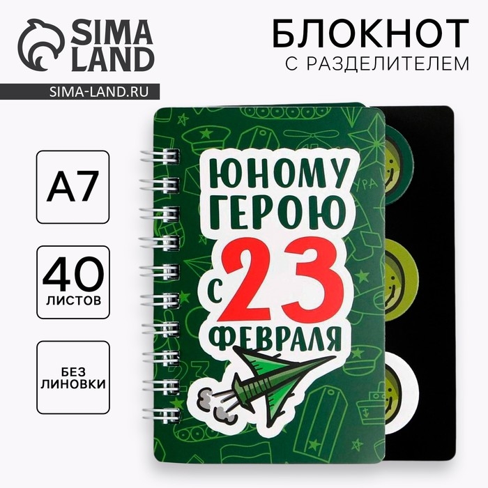 Блокнот А7, 40 л с разделителями «Юному герою с 23 февраля» Блокнот А7, 40 л с разделителями «Юному герою с 23 февраля»