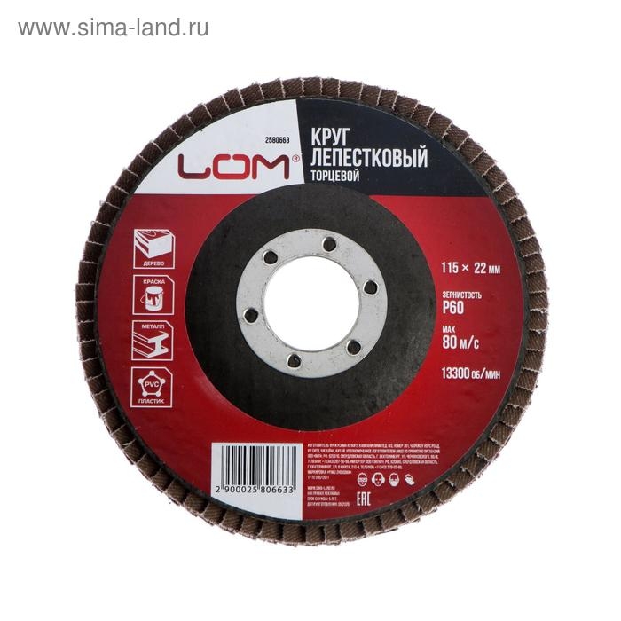 Круг лепестковый торцевой ЛОМ, 115 х 22 мм, Р60 Круг лепестковый торцевой ЛОМ, 115 х 22 мм, Р60