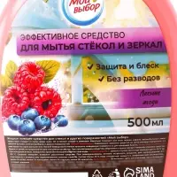 Средство для мытья стекол Мой выбор, &laquo;Лесные ягоды&raquo;, 500 мл