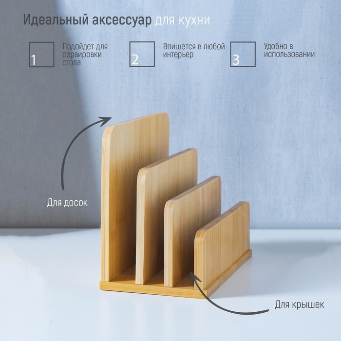 Подставка для разделочных досок и крышек Доляна, 18×10 см, 3 секции Подставка для разделочных досок и крышек Доляна, 18×10 см, 3 секции