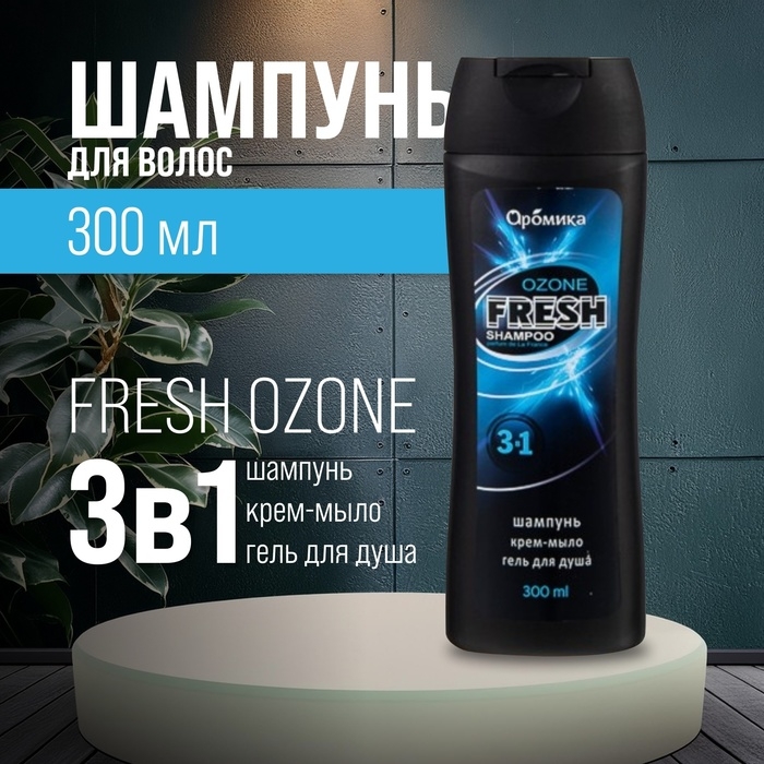 Шампунь для мужчин 3 в 1 FRESH OZONE, 300 мл Шампунь для мужчин 3 в 1 FRESH OZONE, 300 мл