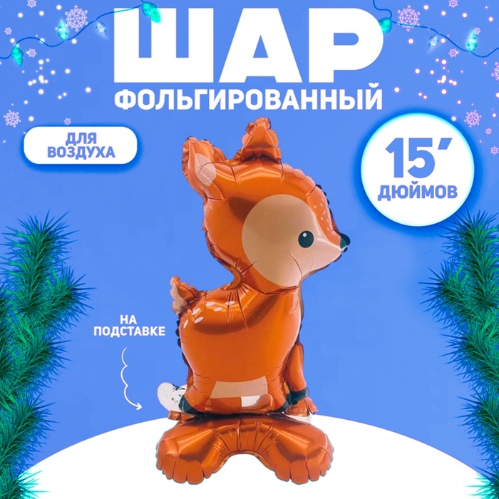 Шар фольгированный 15 Шар фольгированный 15" «Олень», на подставке, под воздух