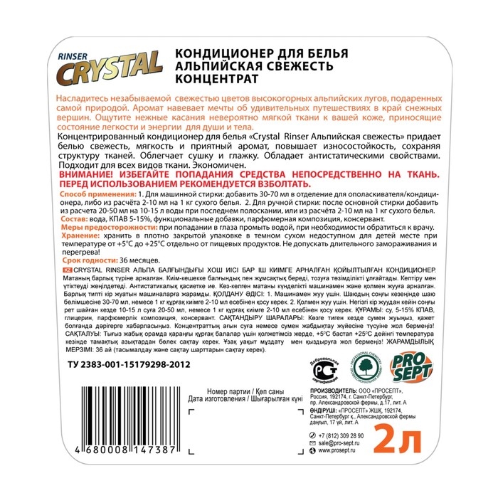 Кондиционер для белья Prosept Crystal Rinser  Кондиционер для белья Prosept Crystal Rinser "Альпийская свежесть", 2 л