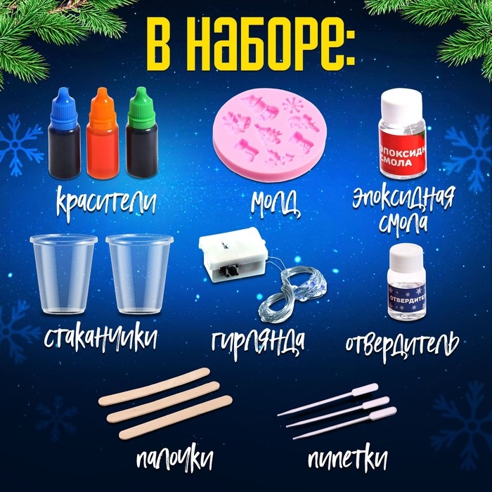 Набор для опытов «Новогодняя гирлянда», из эпоксидной смолы Набор для опытов «Новогодняя гирлянда», из эпоксидной смолы