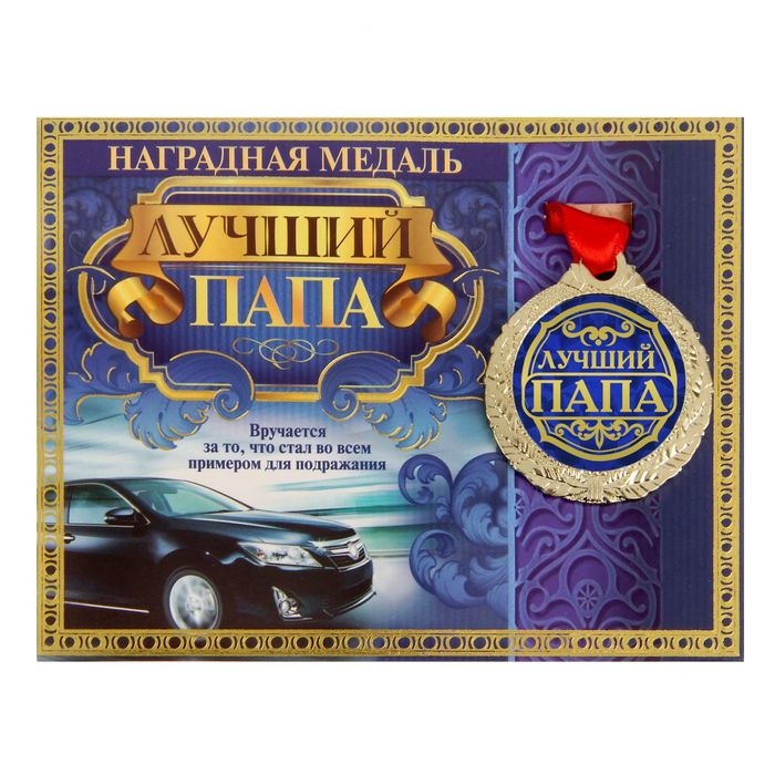 Медаль на открытке «Лучший папа», d=4 см. Медаль на открытке «Лучший папа», d=4 см.