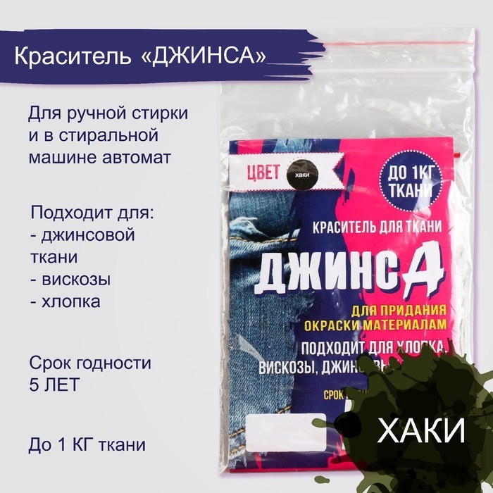 Краситель  Краситель "ДЖИНСА" хаки, 10 гр