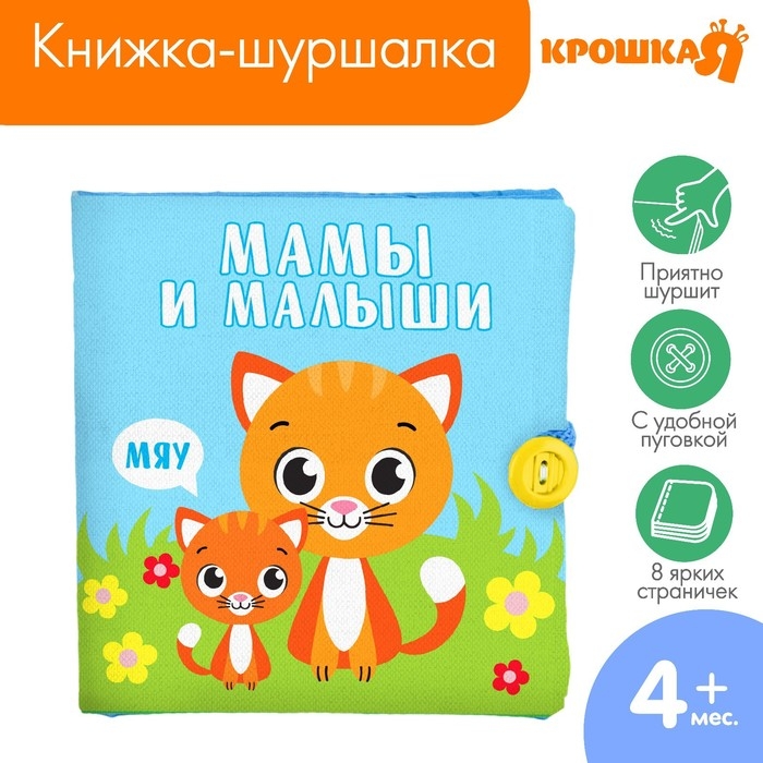 Книжка - шуршалка «Мамы и малыши», 11,5х11,5 см Книжка - шуршалка «Мамы и малыши», 11,5х11,5 см