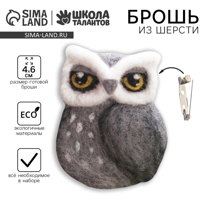 Валяние из шерсти. Брошь «Сова», набор для творчества Валяние из шерсти. Брошь «Сова», набор для творчества