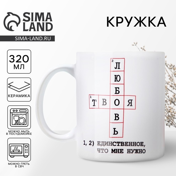 Кружка керамическая «Твоя любовь», 320 мл, цвет белый Кружка керамическая «Твоя любовь», 320 мл, цвет белый