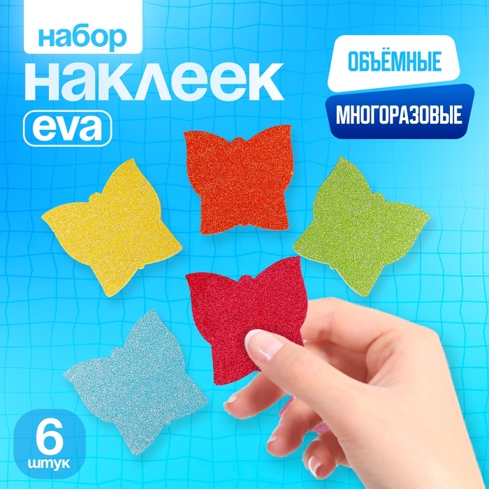 Набор наклеек из EVA  Набор наклеек из EVA "Бабочки", 6 шт, цвет МИКС