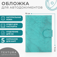 Обложка для автодокументов и паспорта TEXTURA, цвет бирюзовый