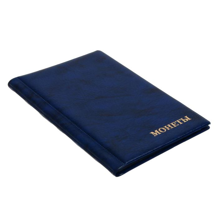 Альбом для монет 125 х 185 мм Calligrata, на 240 монет, ячейка 26 х 29 мм, 10 листов, обложка искусственная кожа, синий