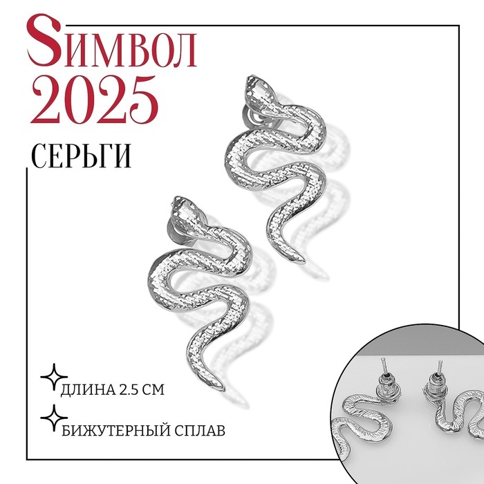 Новый год! Символ года 2025! Серьги металл «Змея» волнистая, цвет серебро Новый год! Символ года 2025! Серьги металл «Змея» волнистая, цвет серебро