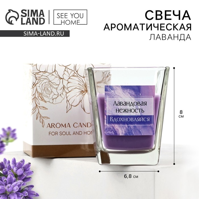 Свеча ароматическая в стекле «Лавандовая нежность», 6,8 х 8 см. Свеча ароматическая в стекле «Лавандовая нежность», 6,8 х 8 см.