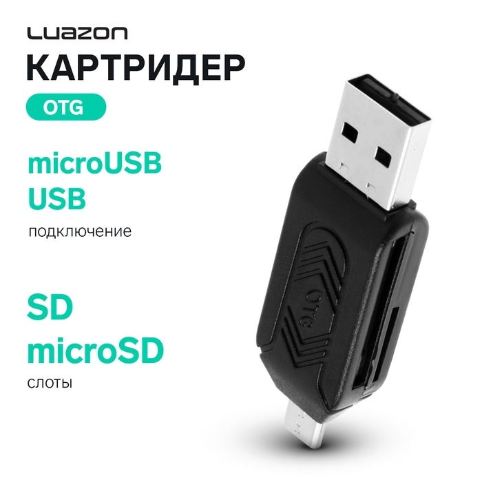 Картридер-OTG Luazon LNCR-001, подключение microUSB и USB, слоты SD microSD, черный Картридер-OTG Luazon LNCR-001, подключение microUSB и USB, слоты SD microSD, черный