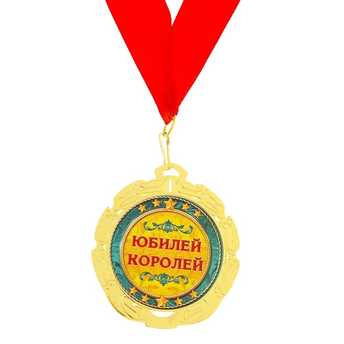 Медаль юбилейная &laquo;С юбилеем 50 лет&raquo;, d=7 см.