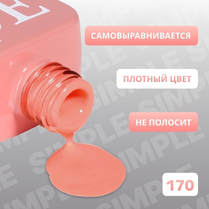 Гель лак для ногтей «SIMPLE», 3-х фазный, 10 мл, LED/UV, цвет (170) Гель лак для ногтей «SIMPLE», 3-х фазный, 10 мл, LED/UV, цвет (170)