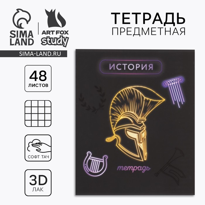 Предметная тетрадь А5, 48 л на скрепке &laquo;Неон. История&raquo; Софт тач лам, 3D лак