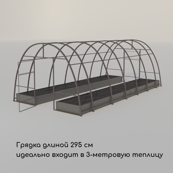 Грядка оцинкованная, компакт, 295 × 100 × 15 см, Greengo Грядка оцинкованная, компакт, 295 × 100 × 15 см, Greengo