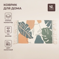 Коврик для дома SL Home Cotton, 60×90 см, цвет молочный