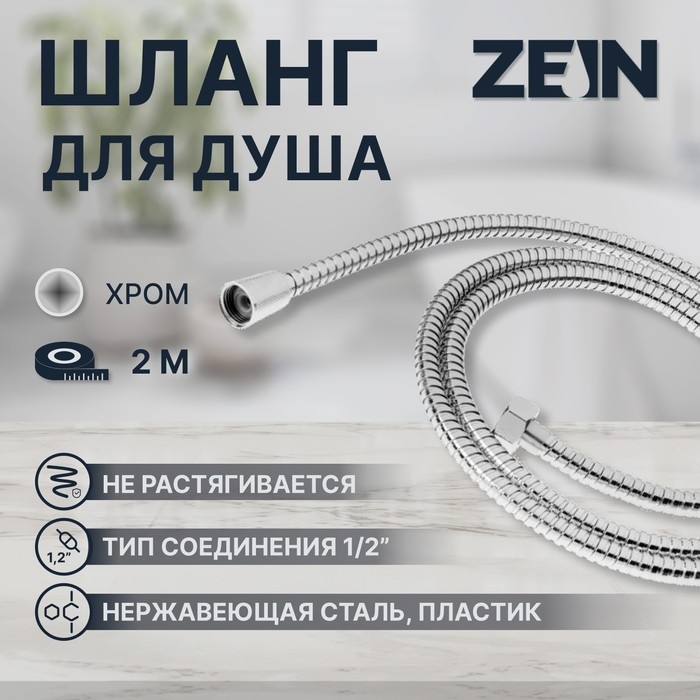 Душевой шланг ZEIN Z2788, 200 см, 1/2 Душевой шланг ZEIN Z2788, 200 см, 1/2", пластик втулка и гайка, нержавеющая сталь, хром