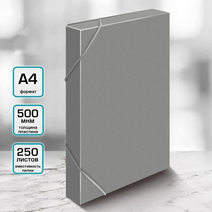 Папка-короб на резинке А4, 500мкм, Calligrata, корешок 25 мм, до 230 листов, тиснение  Папка-короб на резинке А4, 500мкм, Calligrata, корешок 25 мм, до 230 листов, тиснение "песок", серая